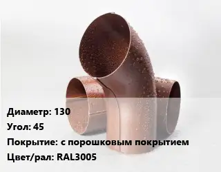 Колено водосточное 130 Угол:45 с порошковым покрытием RAL3005